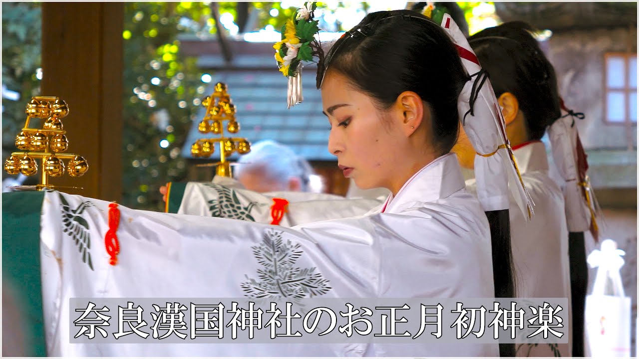 奈良 漢国神社初詣　美しき巫女の初神楽2024