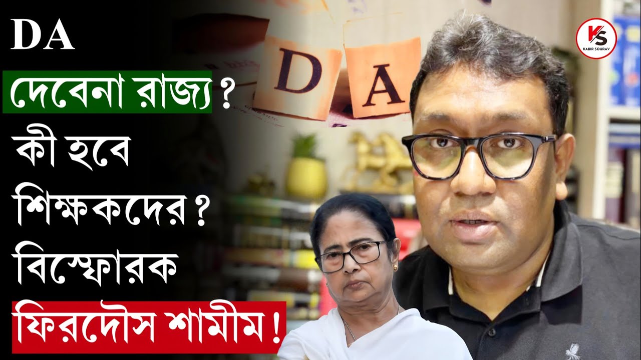 বকেয়া DA দিতে চান না মমতা? শিক্ষকদের কী হবে? Supreme Court এ সময় চাওয়া কেন? বিস্ফোরক ফিরদৌস শামীম!