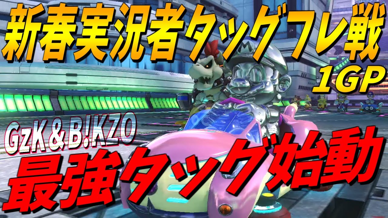 フレ戦で無双するのはやはりこの男 ~新春実況者タッグフレ戦1GP~【マリオカート８ＤＸ】