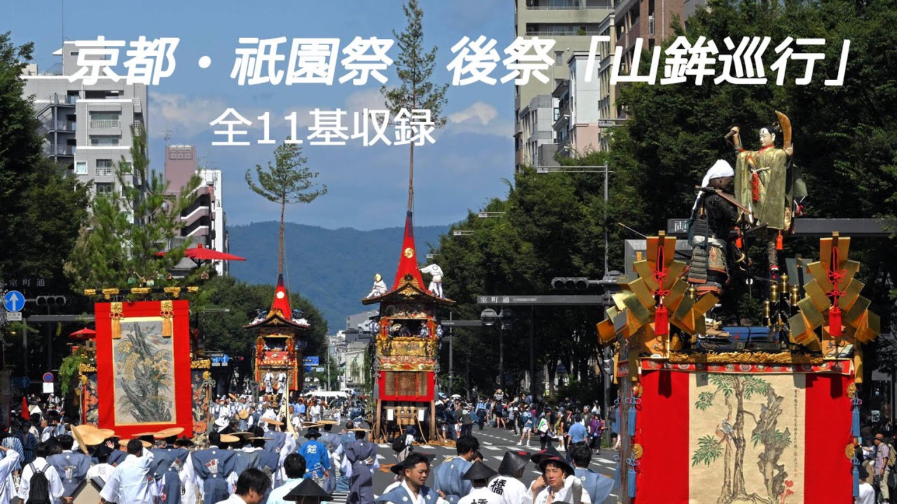 【2023祇園祭】京都・祇園祭　後祭「山鉾巡行」　Atomatsuri 