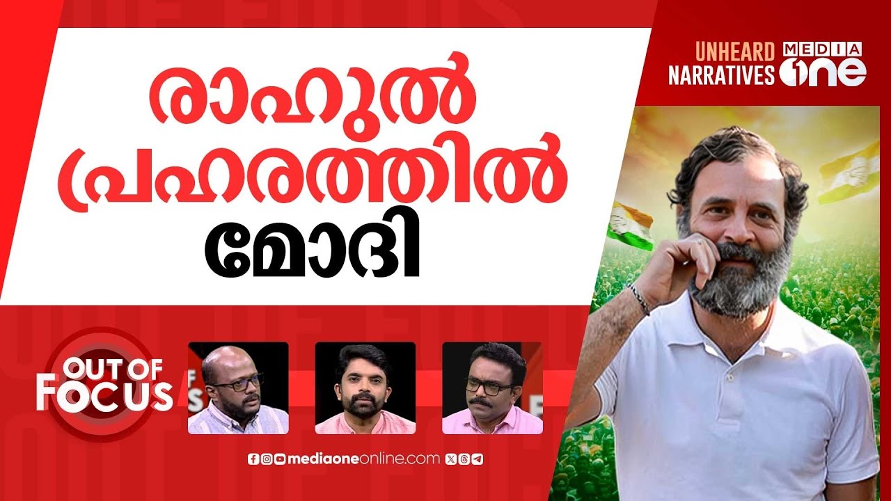 മോദി പ്രഭാവം മായുന്നോ? | ‘Long-Term Decline’ in support for Modi | Out Of Focus