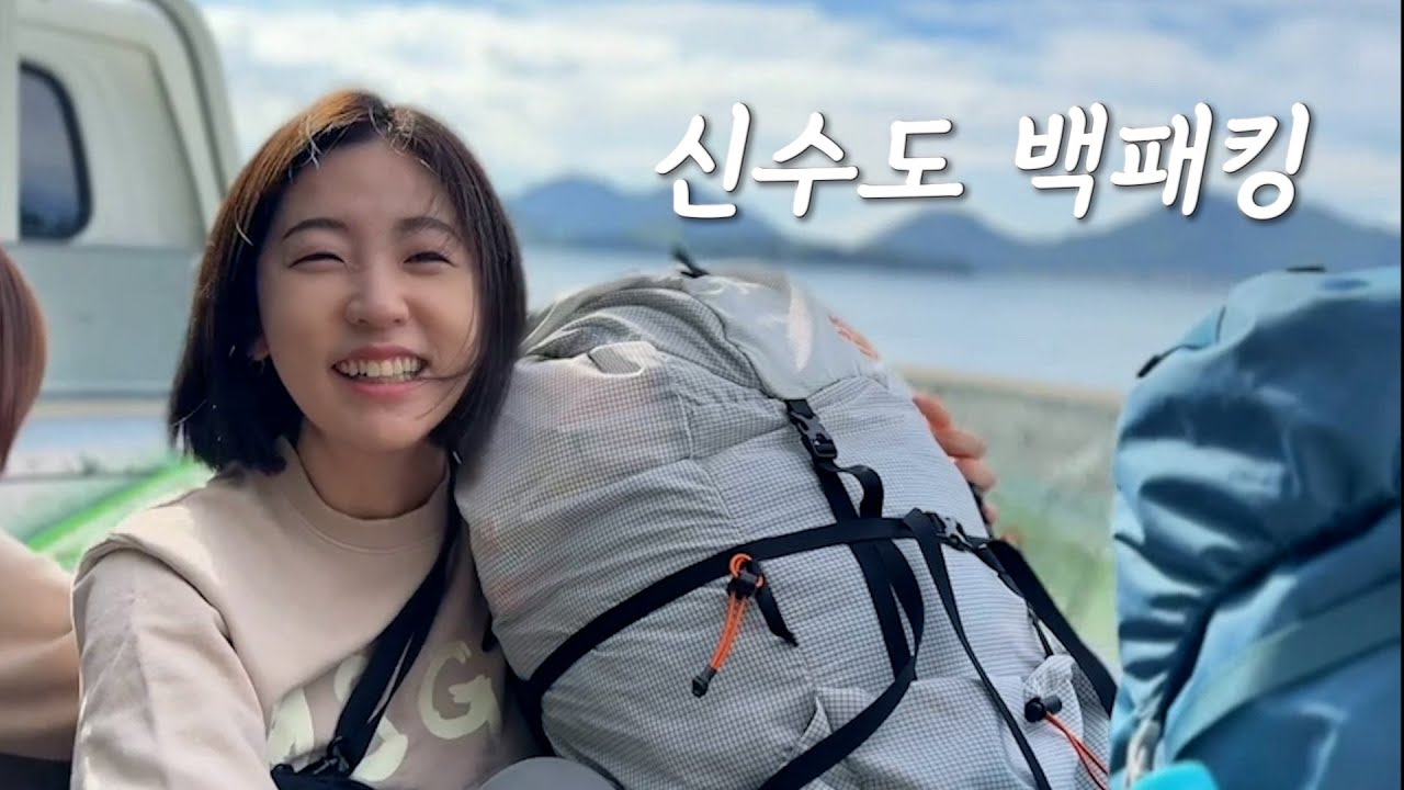 백패킹 숨은 명소 추천! 여기 꼭 가보세요! 경남 사천 신수도 섬백패킹- 사천/신수도/섬백패킹/노을뷰/몽돌해변/가을백패킹/초보백패커/여자백패커/감성캠핑/백패킹장소추천
