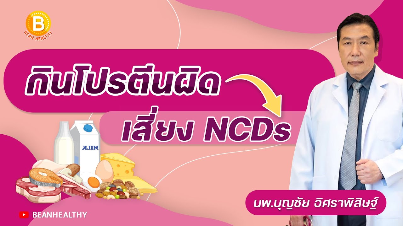 🥩 กินโปรตีนผิด❌ = เสี่ยง NCDs  : นพ.บุญชัย อิศราพิสิษฐ์ | BEANHEALTHY