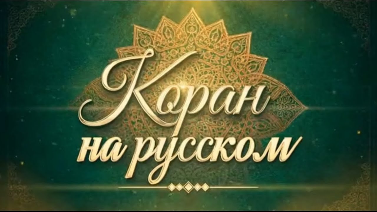Коран на русском | Сура 4 «Ан Ниса»