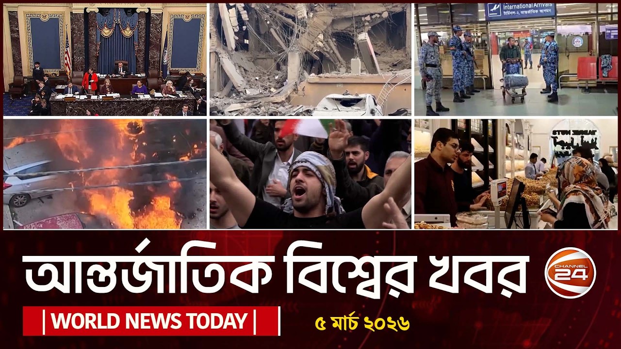 আজকের আন্তর্জাতিক খবর | 05 March 2026 | World News Today | International News Bangla | Channel 24