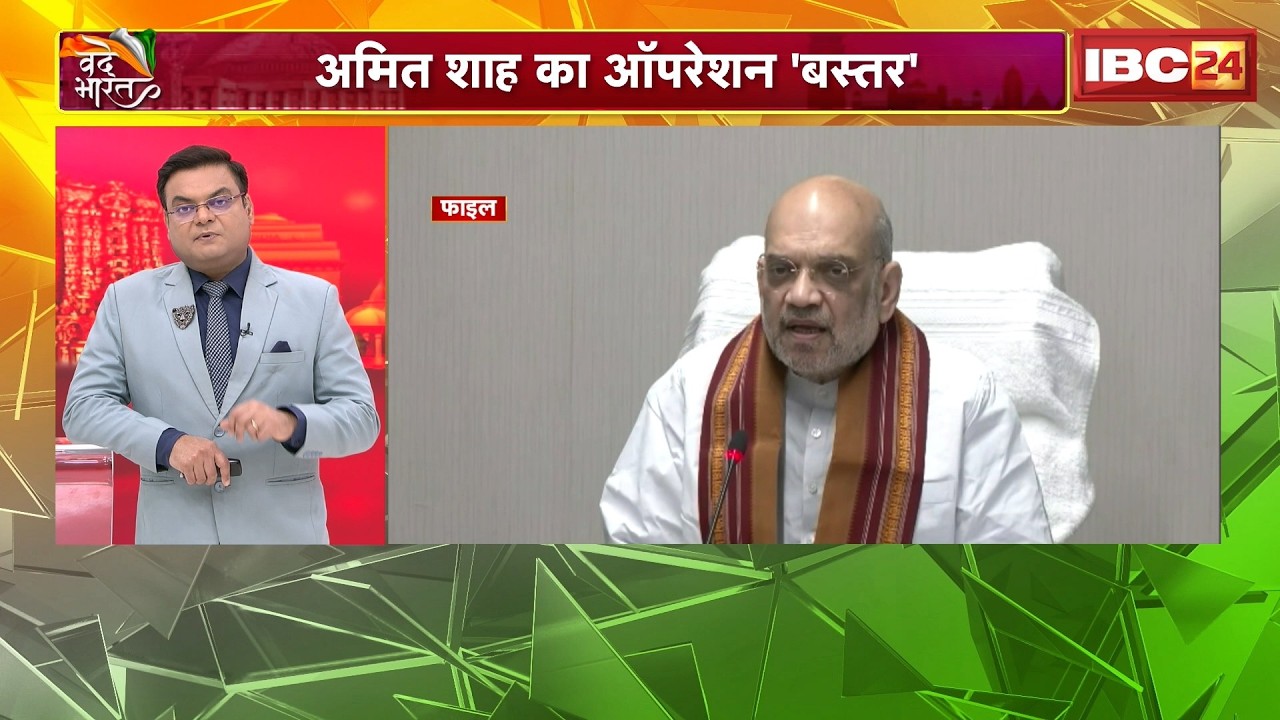 Operation Bastar : 3 दिन के CG दौरे पर गृहमंत्री शाह। कहीं सरेंडर तो कहीं नक्सल स्मारक ध्वस्त..