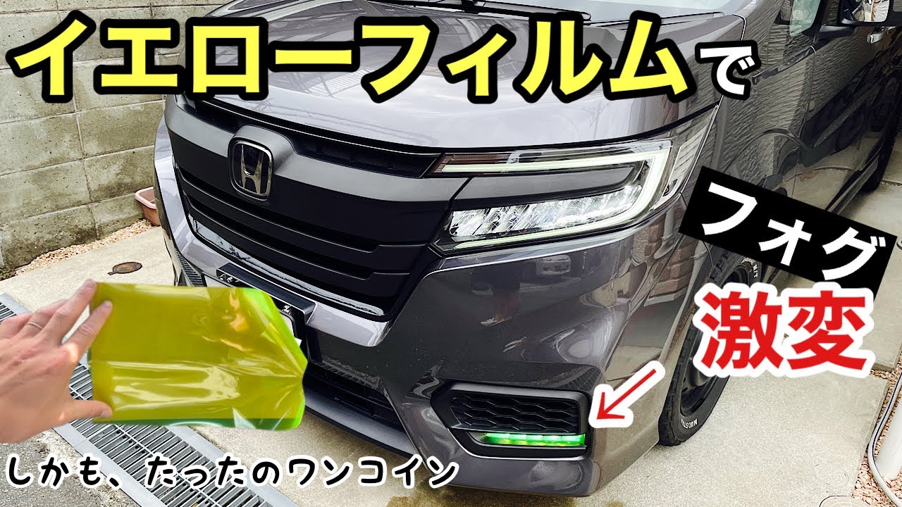 フォグライトにイエローフィルムを貼っつける