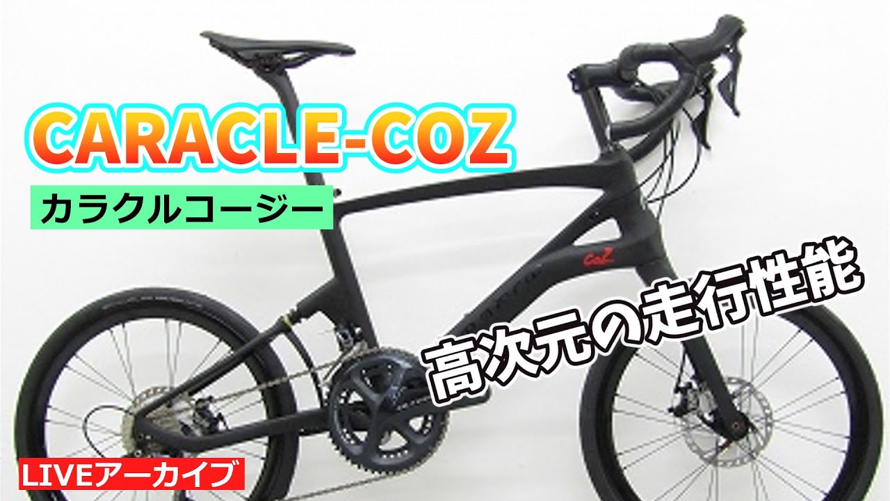 カラクル コージー 軽量でコンパクト、しかも走りがいいミニベロの紹介。【カンザキ/エバチャンネル】