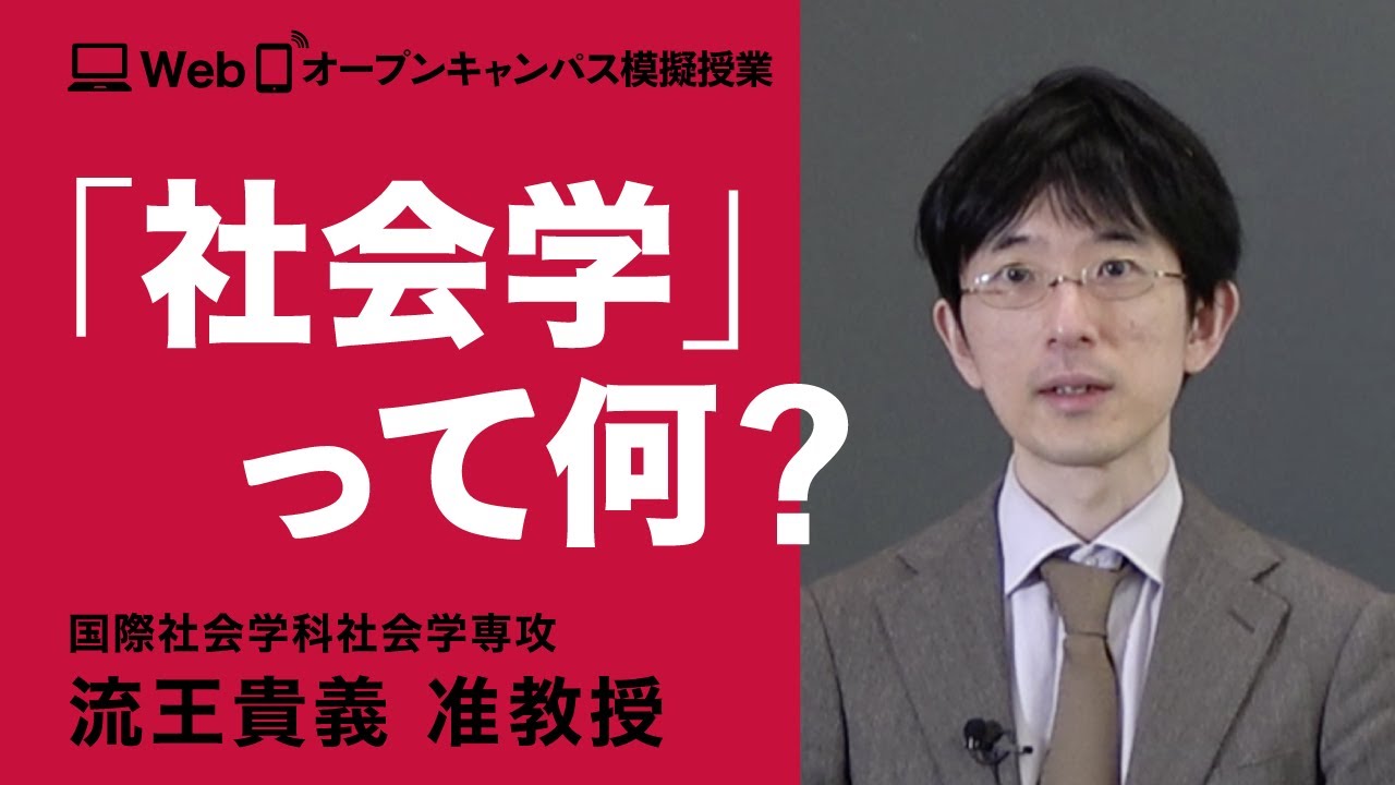 社会学専攻模擬授業　流王貴義准教授