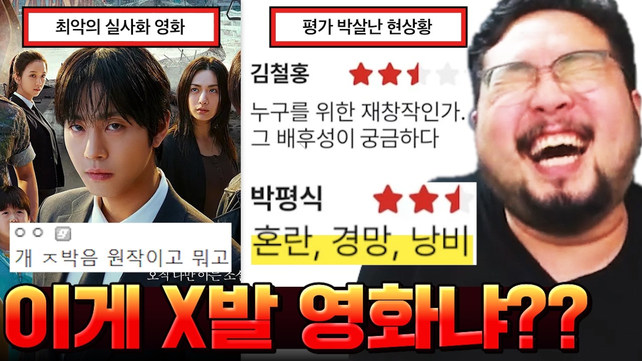 역대급 파멸해버린 [전지적 독자 시점] 실사화 ㅋㅋㅋㅋㅋ 올해 최악의 영화 '전독시' 모음 & 솔직 리뷰 ㅋㅋㅋㅋㅋ