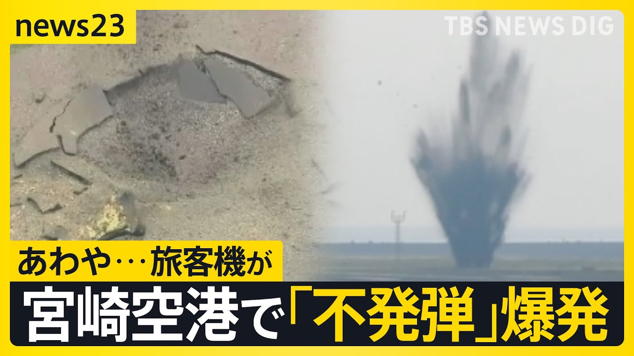 カメラに瞬間の映像　飛行機が通った約2分後、宮崎空港でアメリカ製不発弾が爆発　専門家は「地震や豪雨で地盤が緩んだか」 全国で年間2000件以上の不発弾処理【news23】｜TBS NEWS DIG