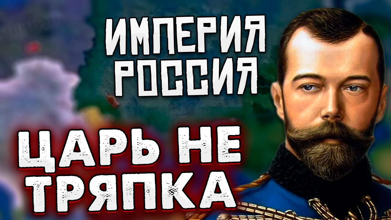 ЗА ИМПЕРАТОРА! РОССИЙСКАЯ ИМПЕРИЯ В HOI4: RISE OF RUSSIA