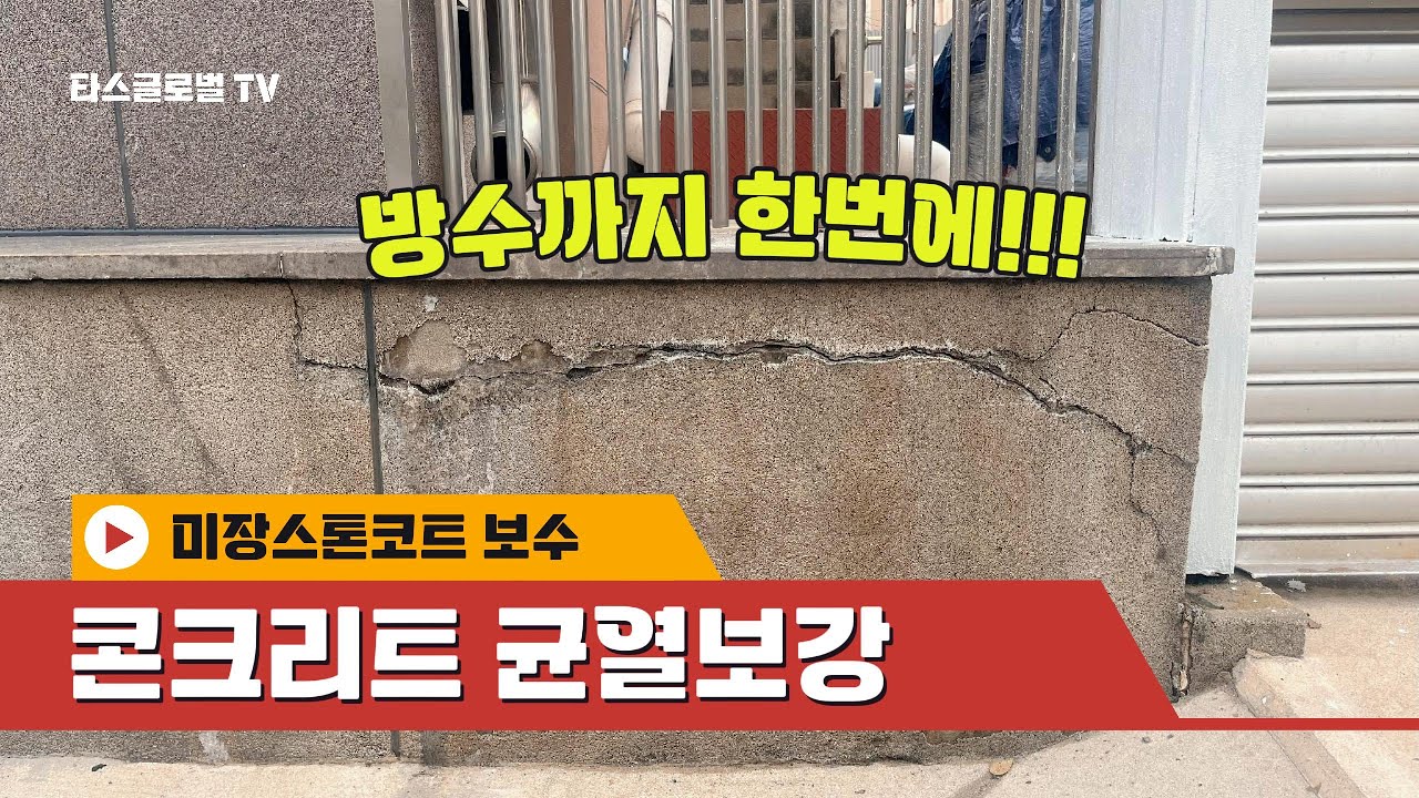 콘크리트 및 미장스톤코트 균열 보수 및 보강 시공과정 그리고 방수 및 노출마감까지