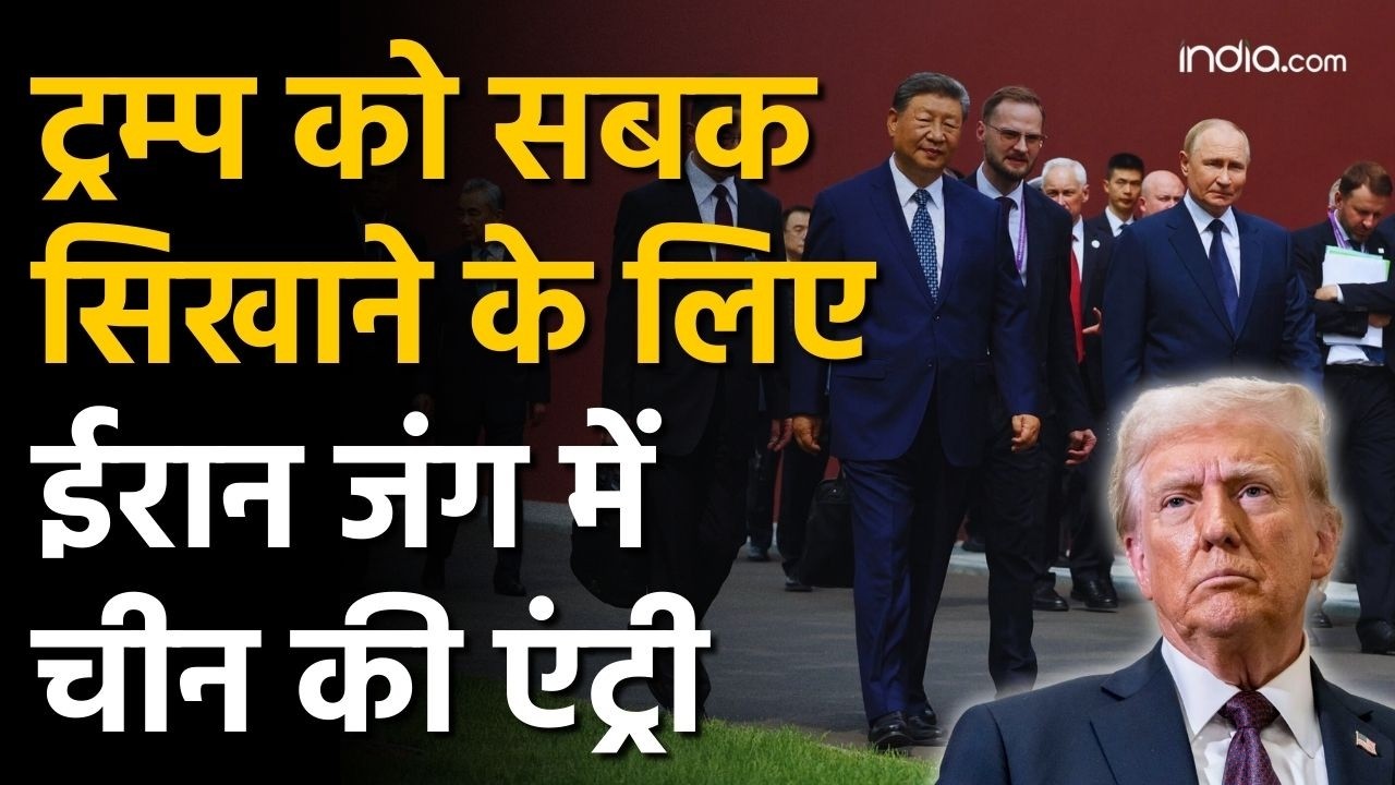 China helps Iran : जंग में ईरान के साथ शामिल हुआ चीन, इस नई योजना से दोनों ट्रंप को सबक सिखाएंगे