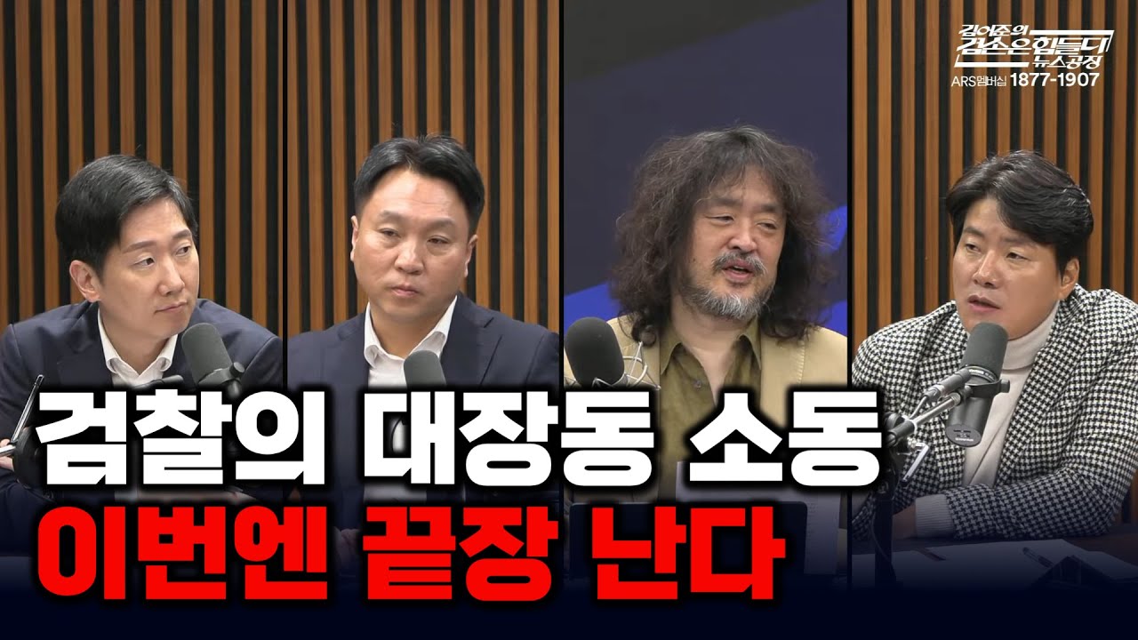 검찰의 대장동 소동, 이번엔 끝장 난다ㅣ김어준의 겸손을힘들다 뉴스공장
