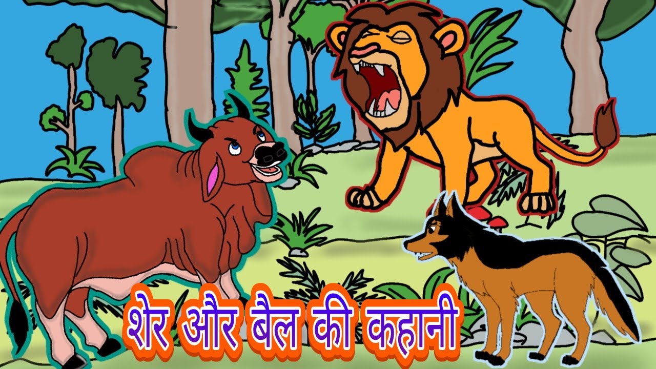 Sher or Bail ki kahani। Kahani। New cartoon video। hindi cartoon। story in hindi । hindi Kahaniya।