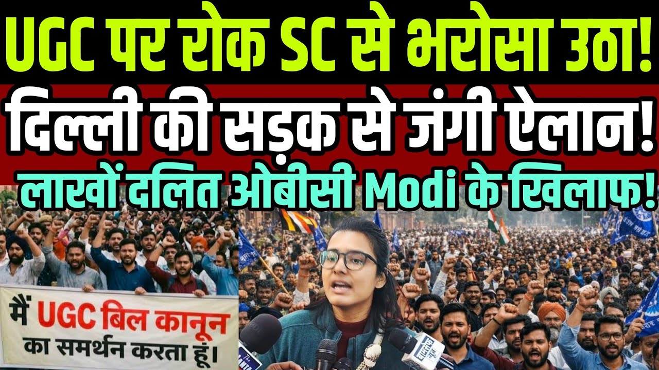 UGC पर रोक SC से भरोसा उठा दिल्ली की सड़क से जंगी ऐलान ! लाखों दलित ओबीसी Modi के खिलाफ !