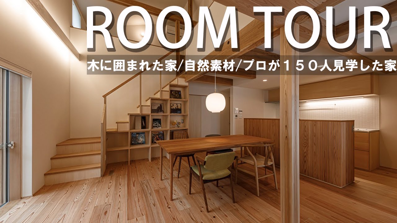 【ルームツアー】自然素材の造作家具がたくさんあるお家/見学者150名超えのお家（藏家）