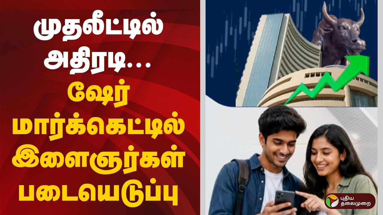 முதலீட்டில் அதிரடி.. ஷேர் மார்க்கெட்டில் இளைஞர்கள் படையெடுப்பு! | Share Market