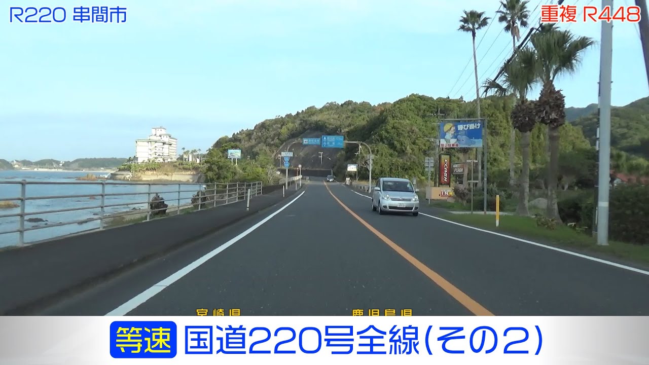 「国道220号全線・その2/3」(等速) 日南市－串間市－志布志市－大崎町－東串良町－鹿屋市－肝付町－鹿屋市