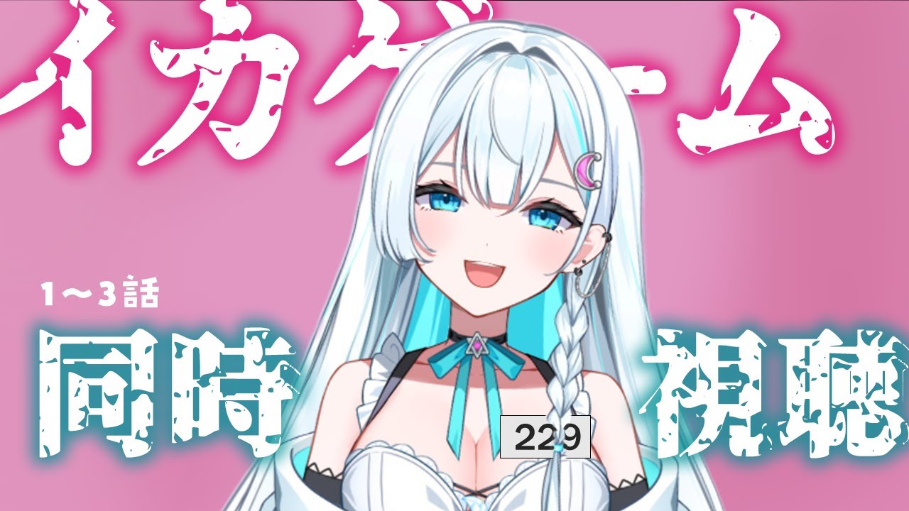 【同時視聴┆イカゲーム1】シーズン2の前におさらいで1見るよ！🦑🎥【天瀬そら/moon live project/VTuber】
