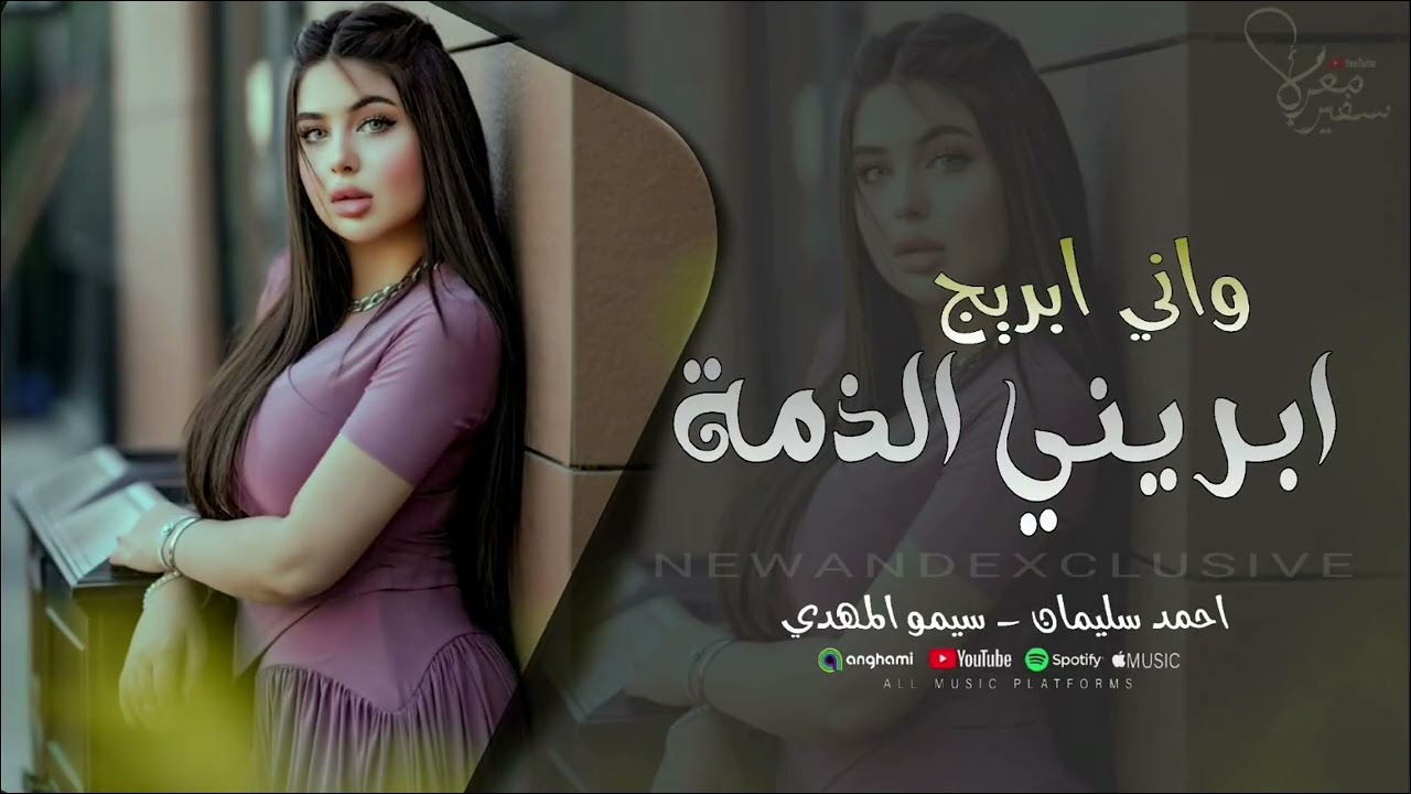 ابريني الذمة واني ابريج _توبة عليا من احاجيك _ احمد سليمان #دبكات_طرب 2025