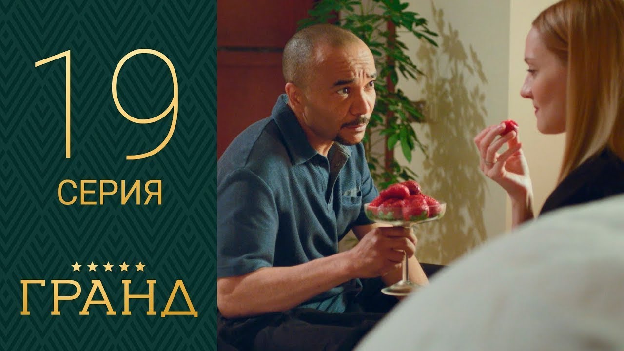 Гранд - 19 серия 1 сезон