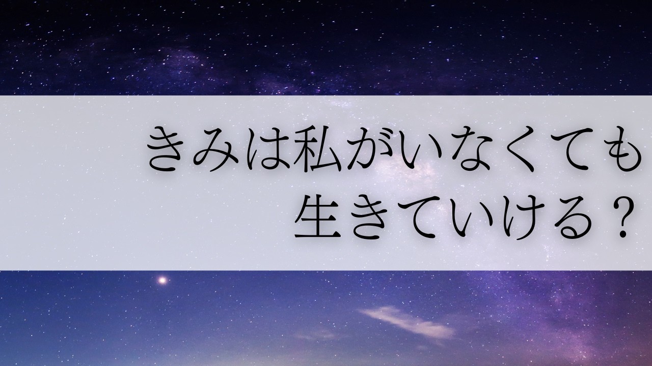 【甘？】彼女が突然「自分が居なくなったらどうする？」と訊いてきた。