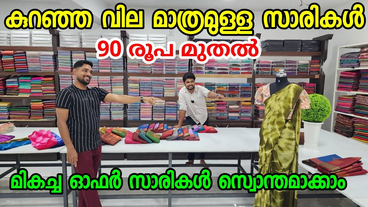 ഏറ്റവും കുറഞ്ഞ വിലയിൽ സാരികൾ | ഓഫർ മികച്ച ⚡ ഓഫർ ⚡🛍️ | kuthampully sarees