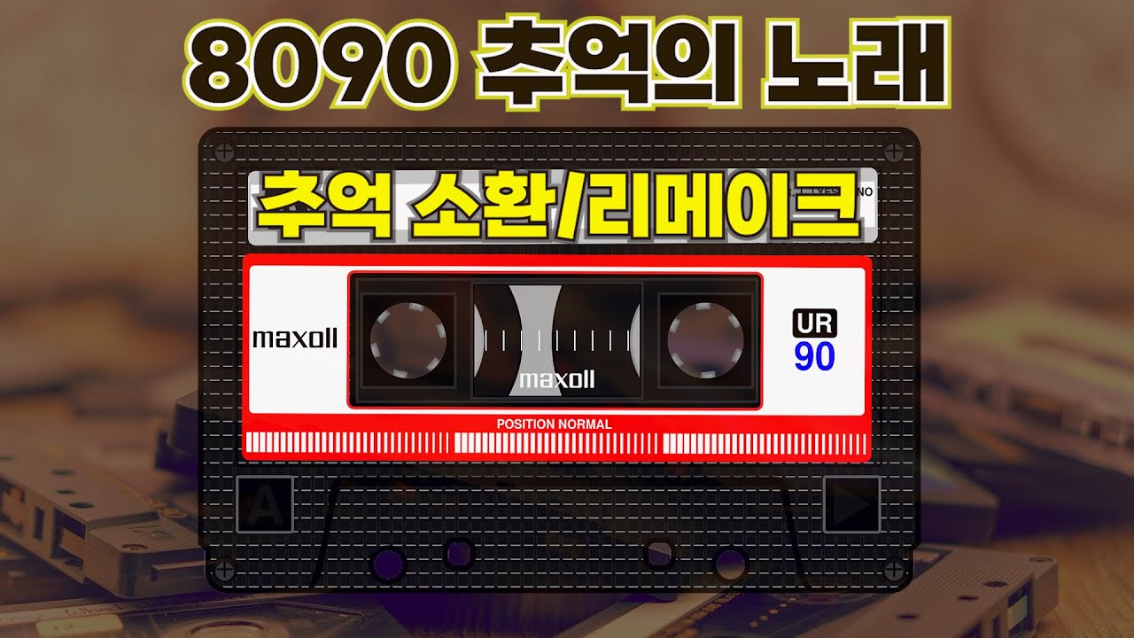 8090 추억의 노래 | 옛추억 소환곡 | 리메이크 | PLAYLIST | 광고없음