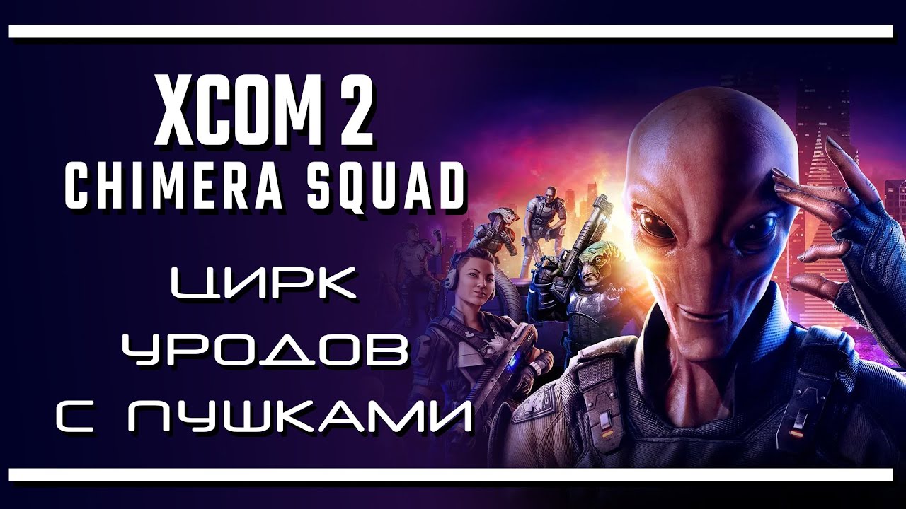 XCOM Chimera Squad: Хорошо, но больше так не надо! | Последняя инстанция
