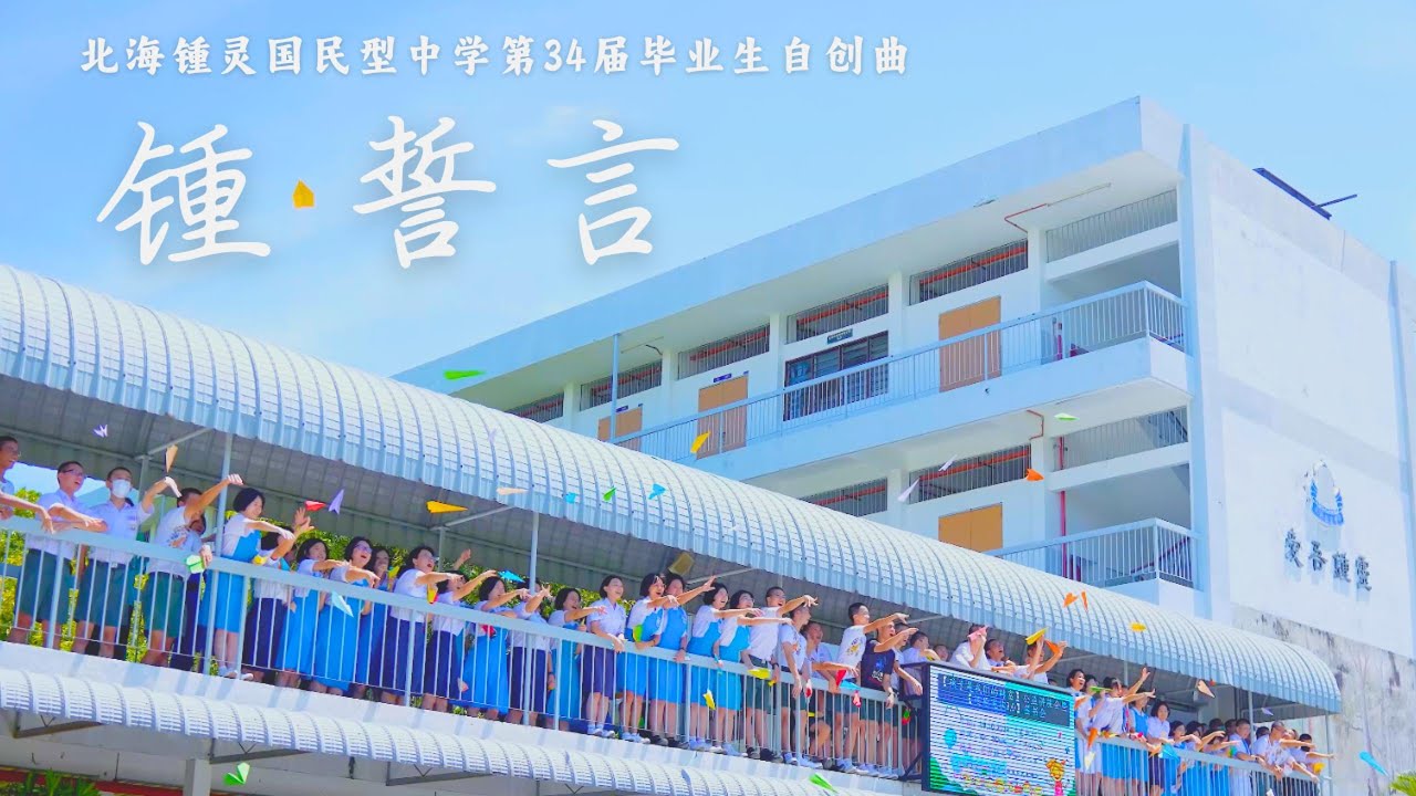 《锺·誓言》官方完整版 MV |北海锺灵中学第34届毕业生自创曲 Chung Ling Butterworth High School 2024 Graduation Song Official MV