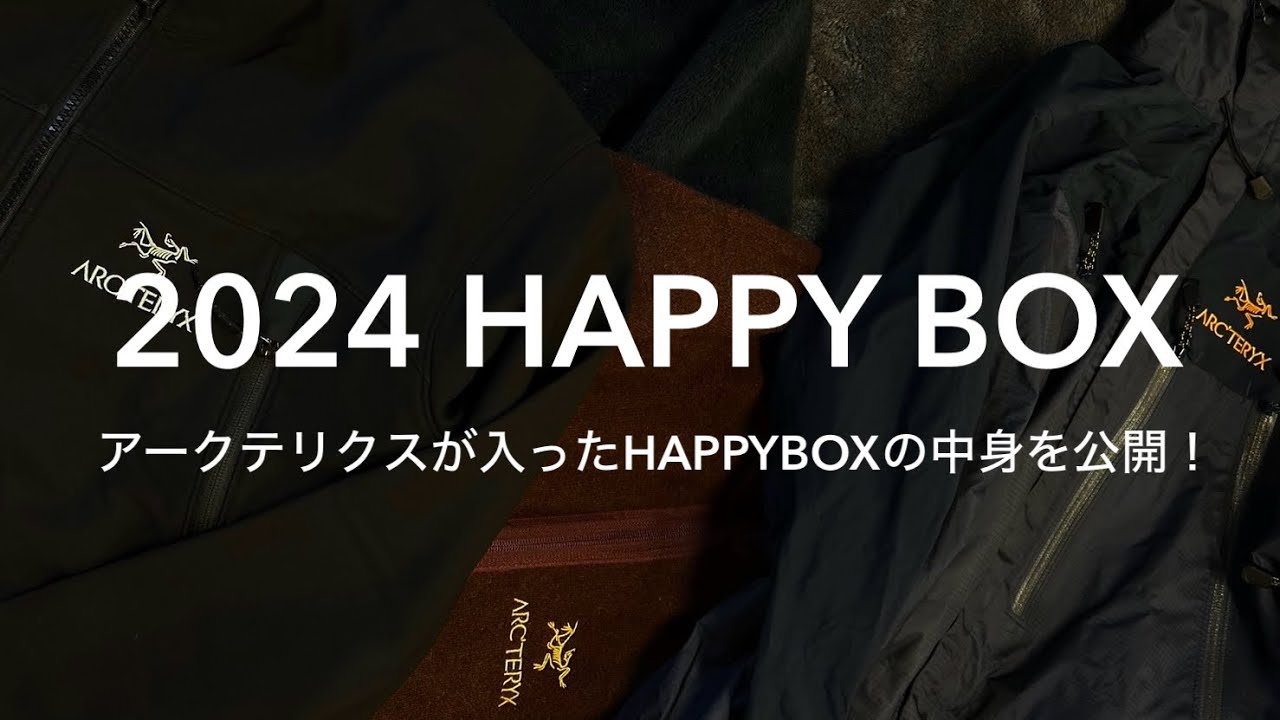 【2024HAPPYBOX】アークテリクスを詰め込んだHAPPYBOXの中身をご紹介！！【ARC'TERYX】