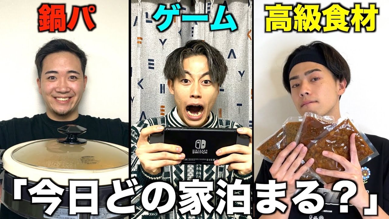 【お泊まり総選挙】自分の家をアピールして友達を泊まらせろ！！！！