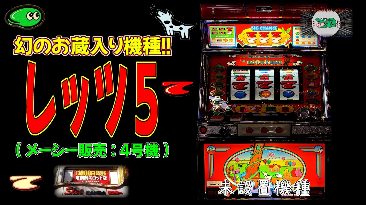 レッツ５(メーシー販売:4号機) 【レトロ パチスロ 神田センター ユニバーサル】