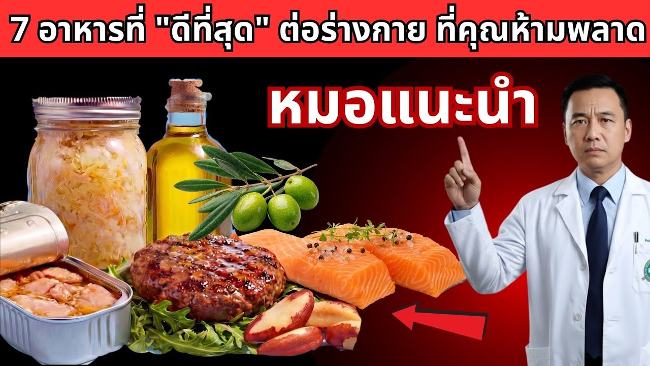 คนส่วนใหญ่มักมองข้ามไป ตั้งแต่วันนี้ควรเสริมอาหาร 7 ชนิดนี้ เพื่อสุขภาพแข็งแรงยืนยาว