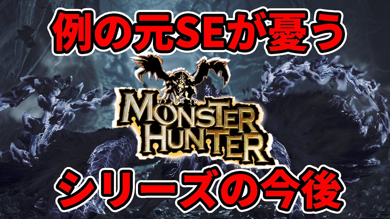 シリーズの分水嶺！？例の元SEが今後のモンスターハンターシリーズがどうあるべきかぶっちゃけて語る！
