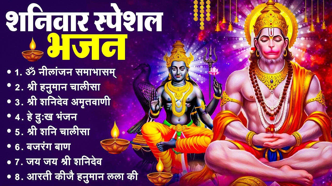 शनिवार भक्ति भजन : ॐ निलांजन समाभासं, श्री हनुमान चालीसा, शनिदेव कथा, शनि चालीसा, शनि हनुमान आरती
