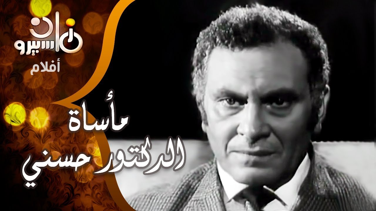 الفيلم الروائي القصير: مأساة الدكتور حسني .. محمود مرسي وماجدة الخطيب