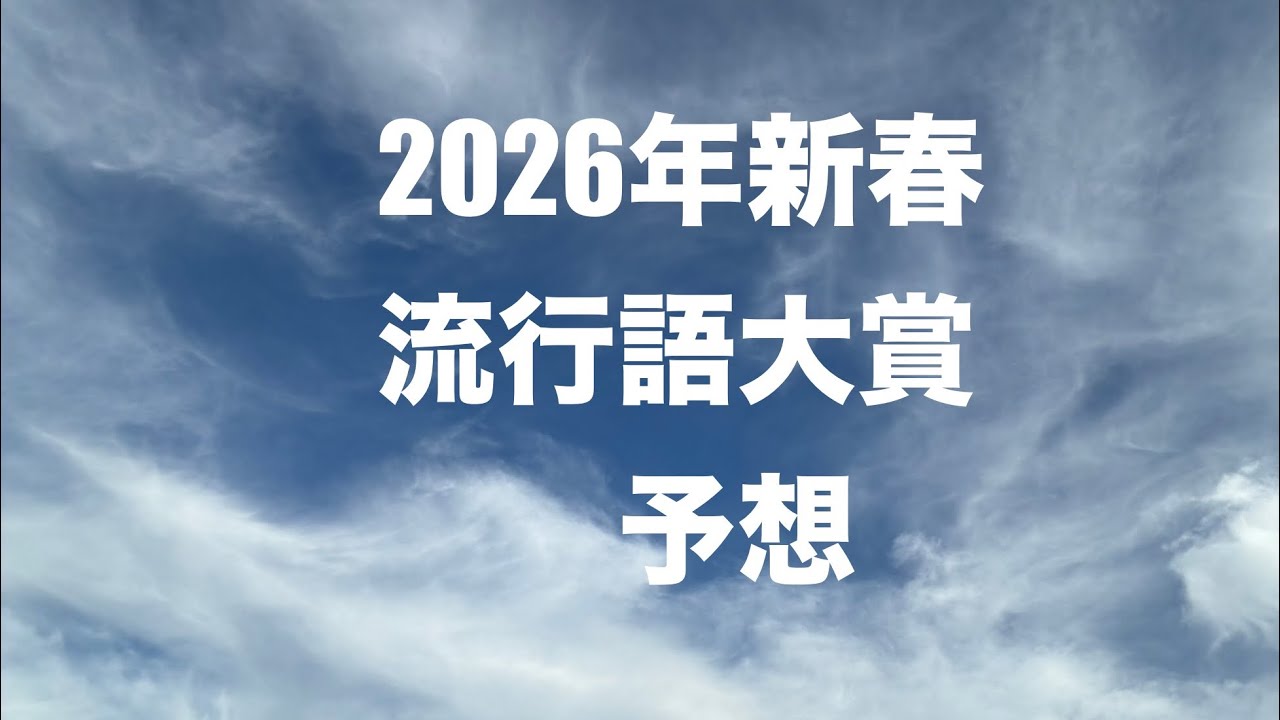 【流行語大賞予想】2026年新春　流行語大賞予想