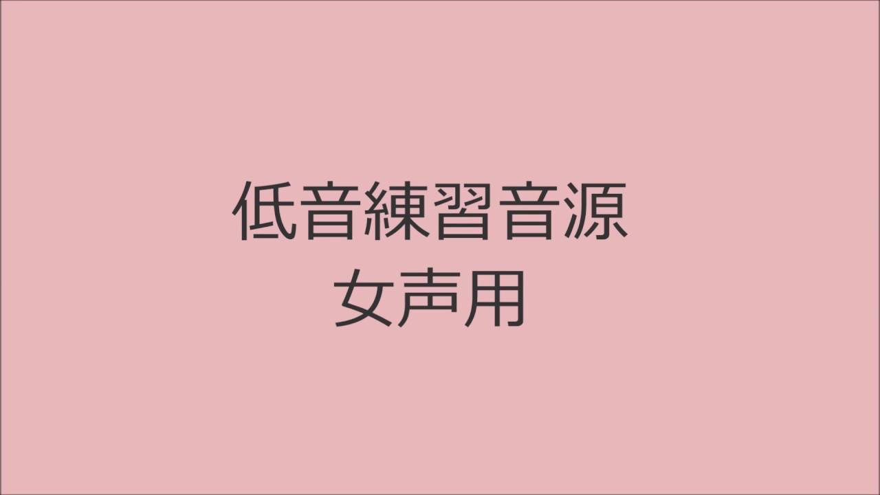 【ボイトレ用音源】低音女声用【発声練習】