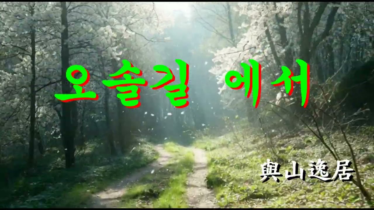 오솔길에서