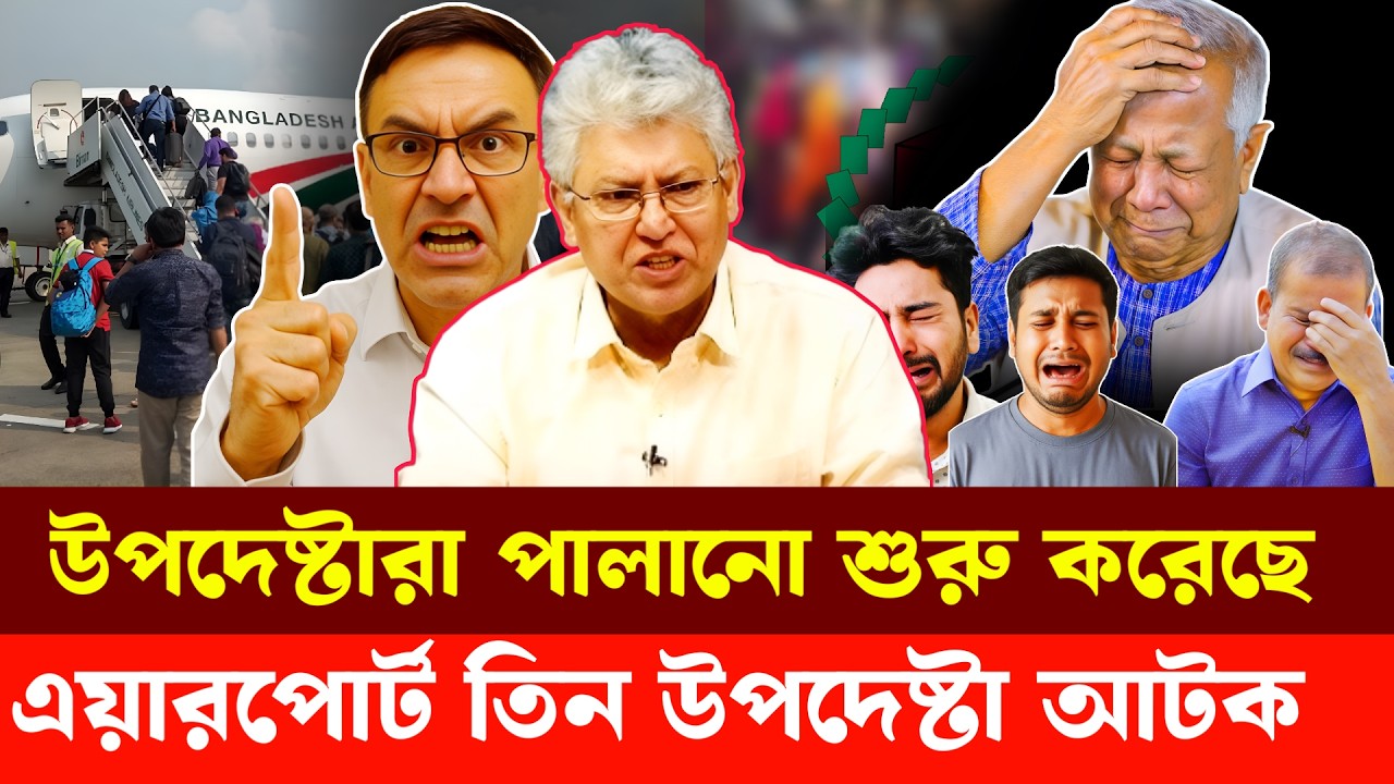 উপদেষ্টারা পালানো শুরু করেছে | Masood Kamal | Barrister Monirul Islam
