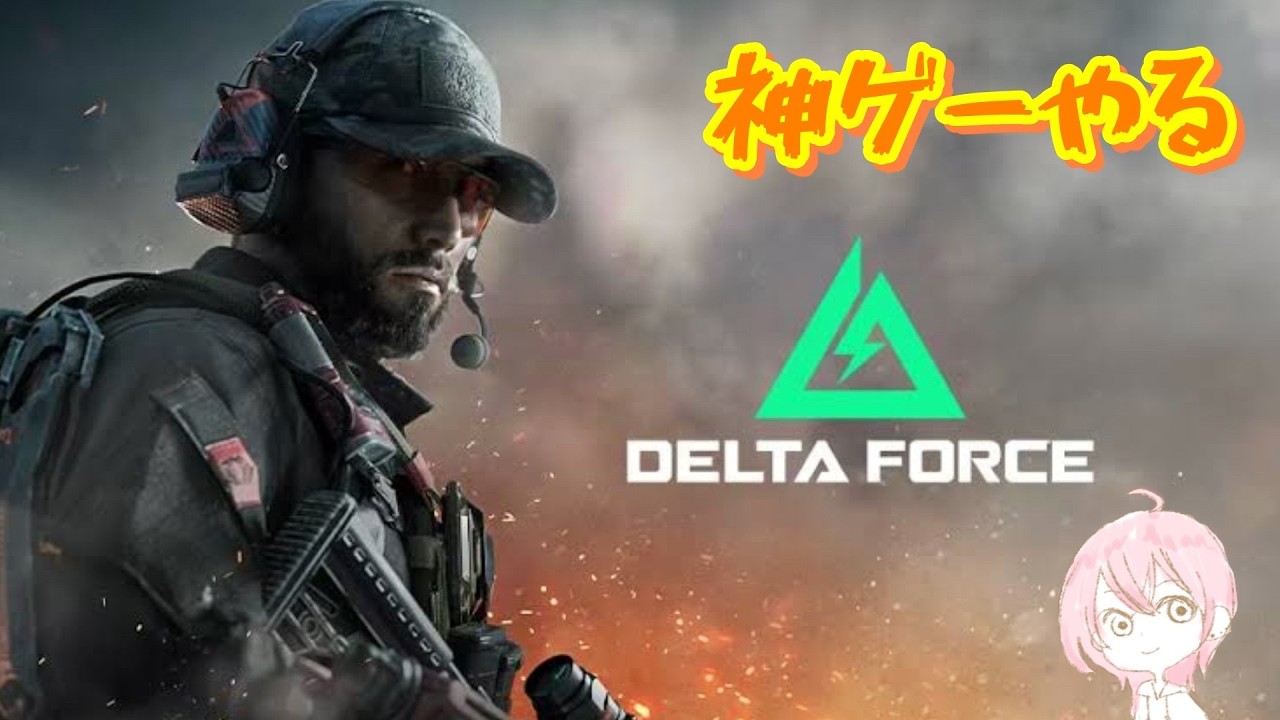 【DeltaForce】リベンジ