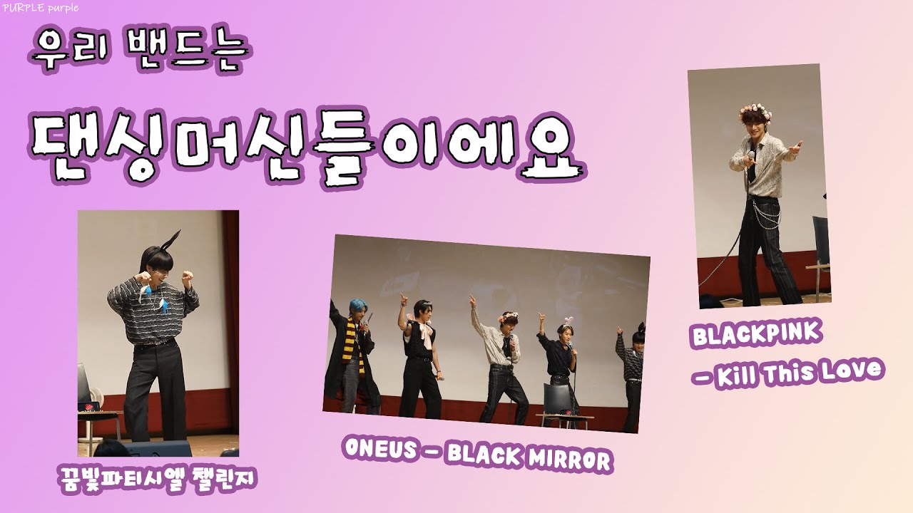 [ONEWE/원위] 우리 밴드는 댄싱머신들이에요 + 재롱잔치