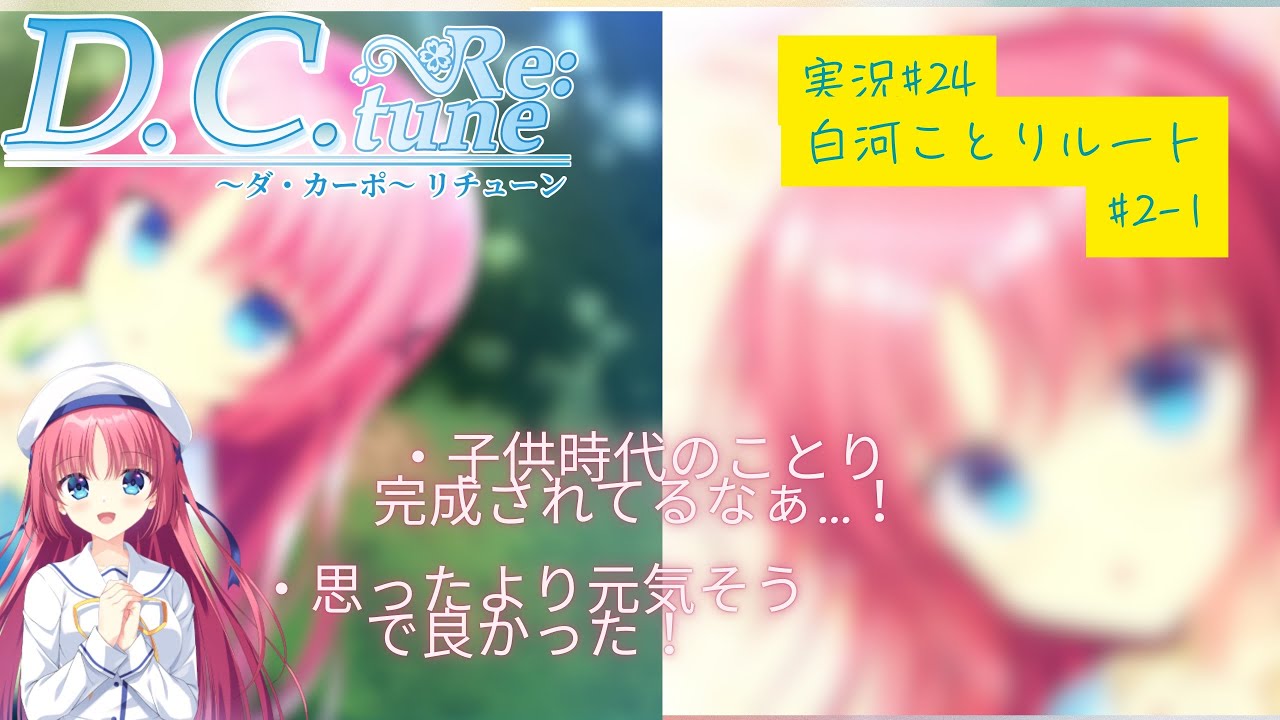 ［ネタバレ・予想あり］D.C. Re:tune ～ダ・カーポ～ リチューン　白河ことりルート＃２ー１　実況＃24
