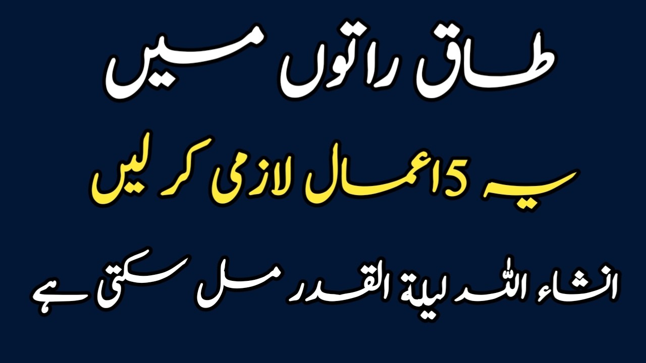 5 Powerful Deeds For Laylatul Qadar In Odd Nights | Shabe Qadar Ki Ibadat | Sunehre Alfaz P#3418