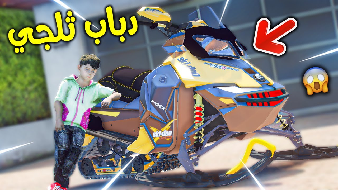 أشتريت لأخوي دباب ثلجي !! || قراند 5
