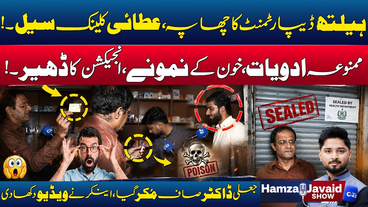 Health Department Raid: Quack Clinic Sealed | Hamza Javed Show | City42