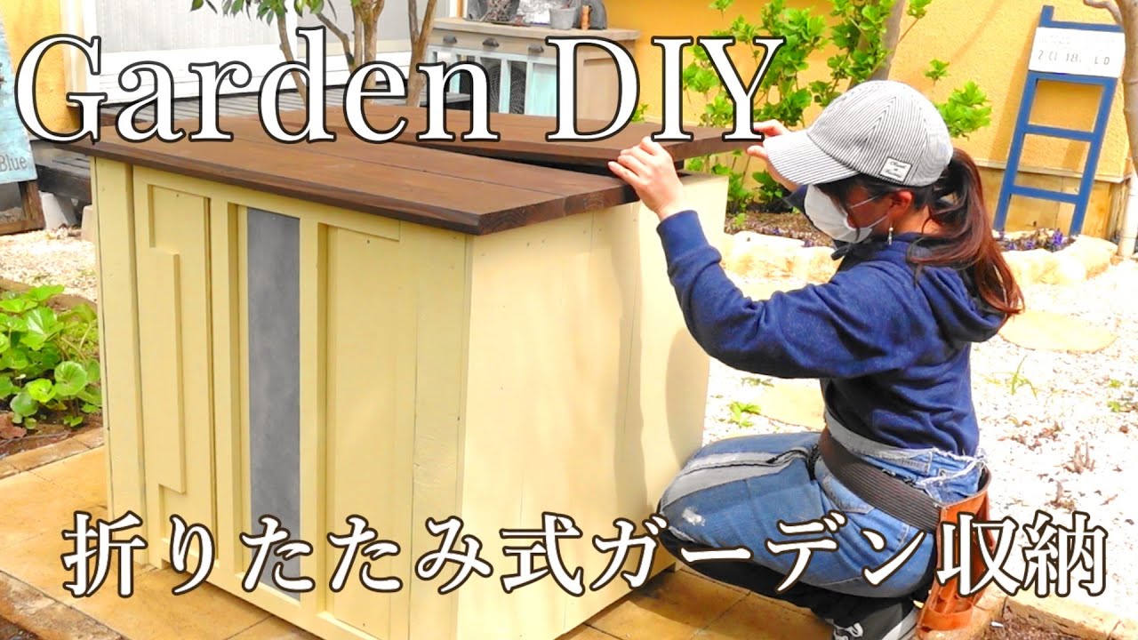 【木工DIY】折り畳み式ガーデン収納/初心者向けの電動工具の使い方/ガーデンテーブルDIY/セルフリノベで楽しむ家づくり